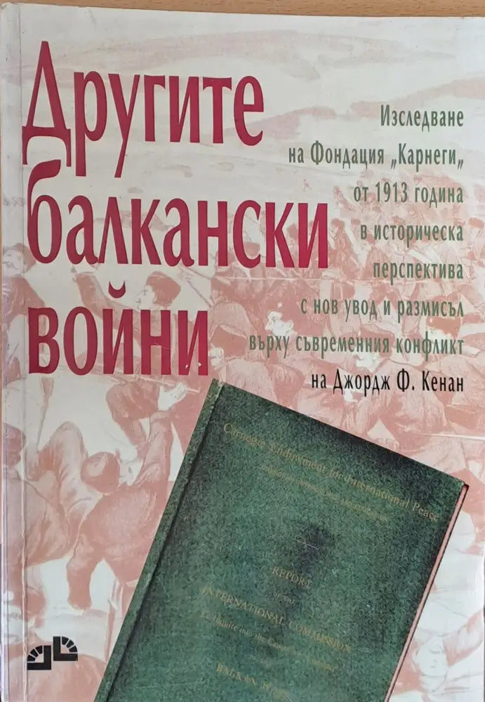 Другите балкански войни - Книги