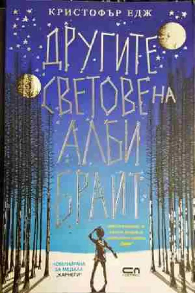 Другите светове на Алби Брайт - Книга