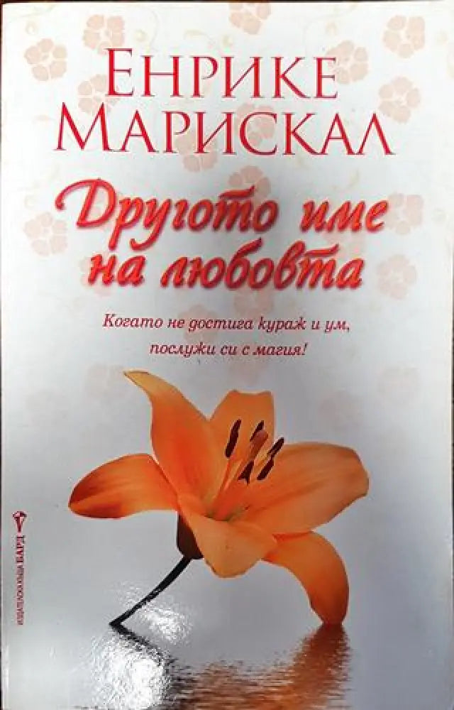 Другото име на любовта - Книги