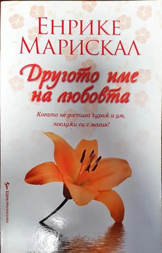 Другото име на любовта - Книги