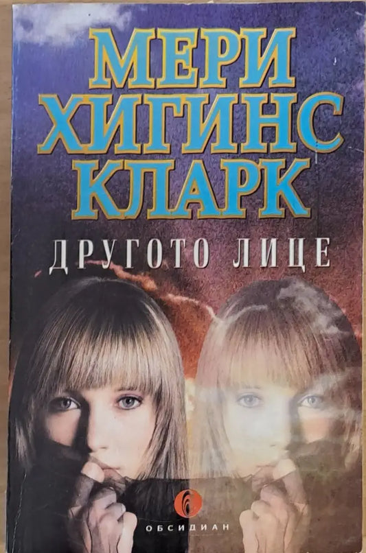 Другото лице - Книги