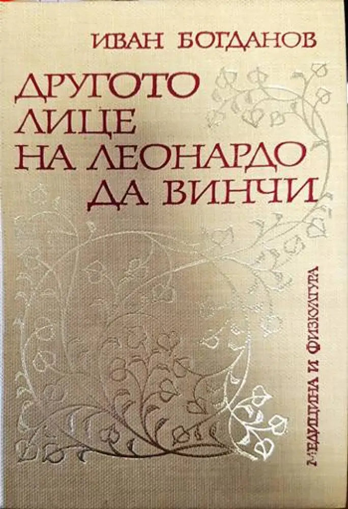 Другото лице на Леонардо да Винчи - Книги