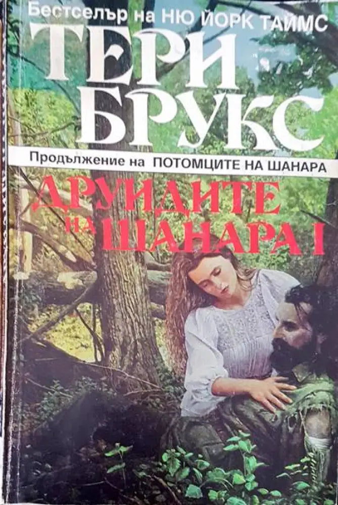 Друидите на Шанара I - Книги