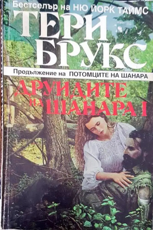 Друидите на Шанара I - Книги