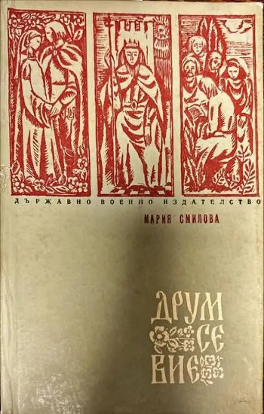 Друм се вие - Книги