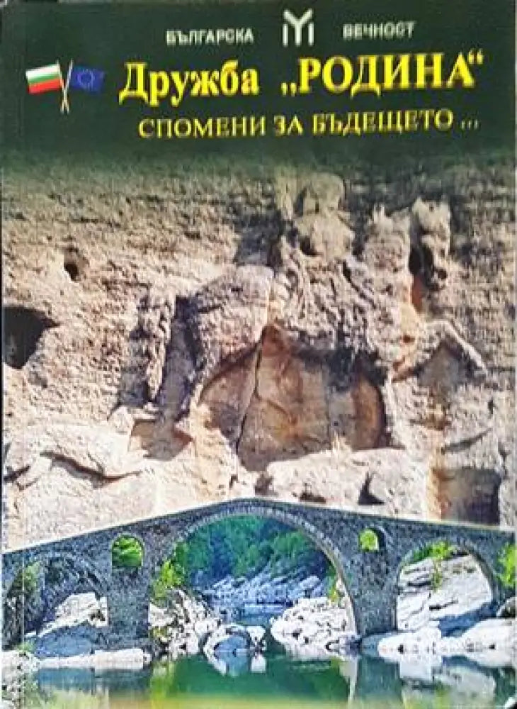 Дружба ’Родина’. Спомени за бъдещето... - Книги