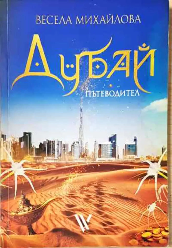 Дубай пътеводител - Книга