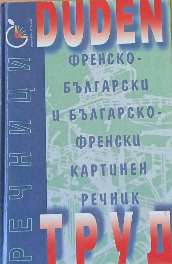 Duden: Френско-български и Българско-френски картинен речник - Книги