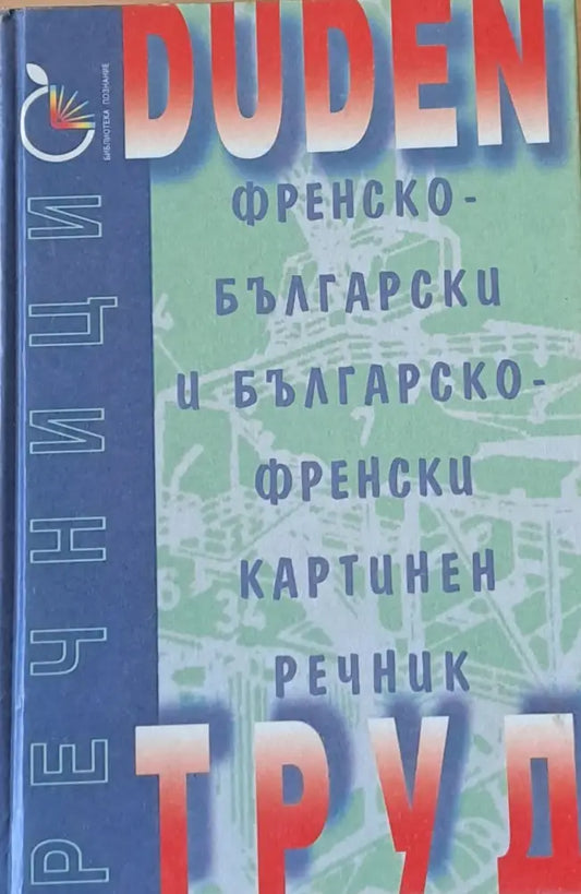 Duden: Френско-български и Българско-френски картинен речник - Книги