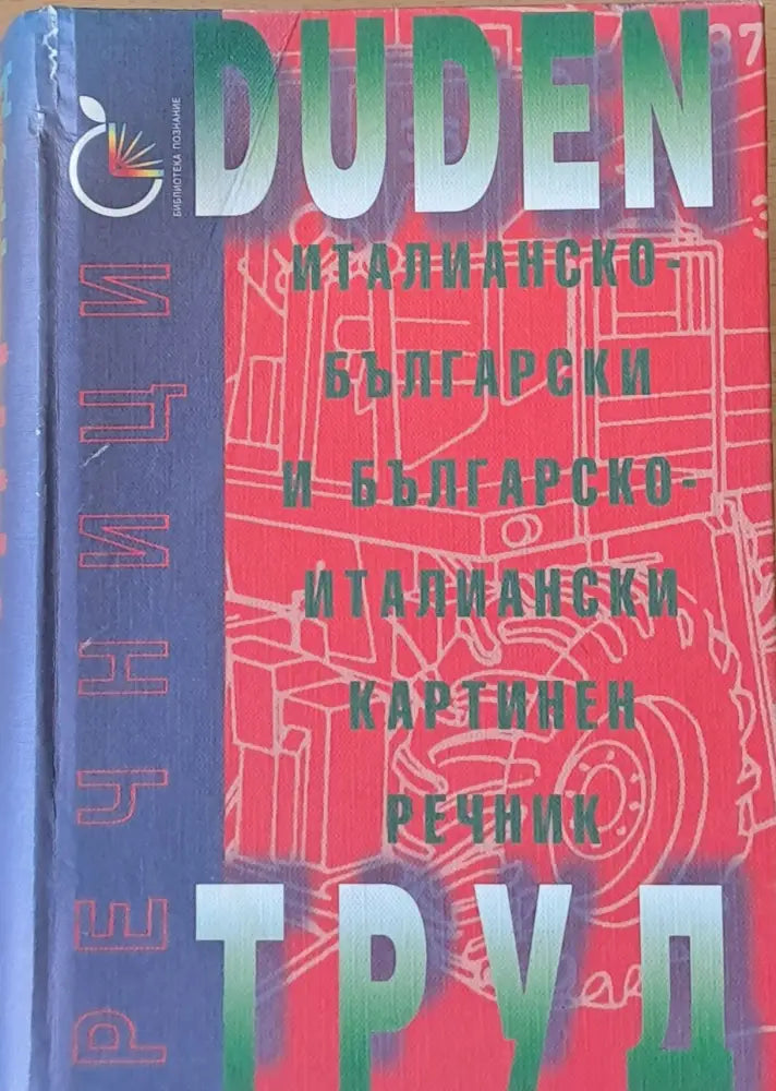 Duden: Италианско-български и Българско-италиански картинен речник - Книги