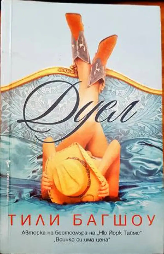 Дуел (1236) - Книга