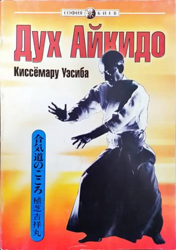 Дух айкидо - Книги