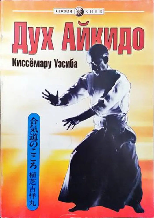 Дух айкидо - Книги
