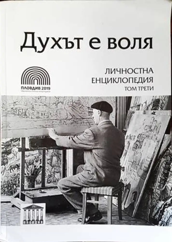 Духът е воля. Том 3. Личностна енциклопедия (552) - Книга