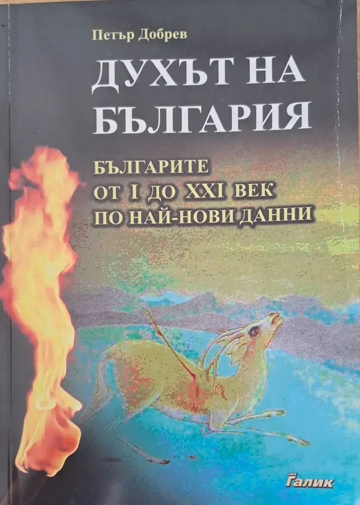Духът на България - Книги
