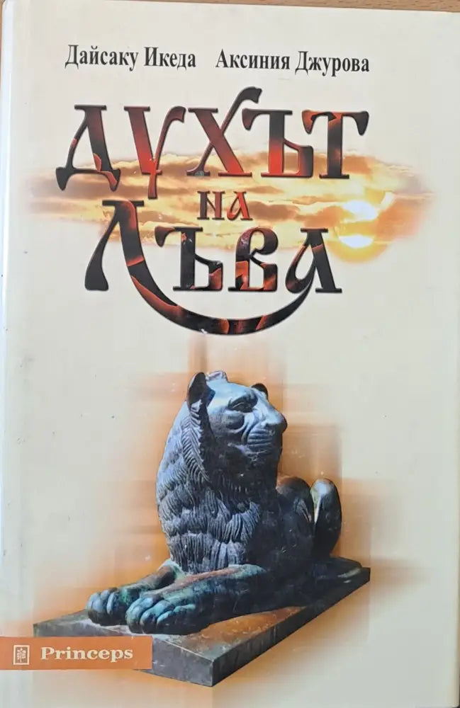 Духът на лъва - Книги