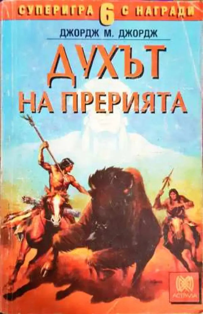 Духът на прерията - Книга