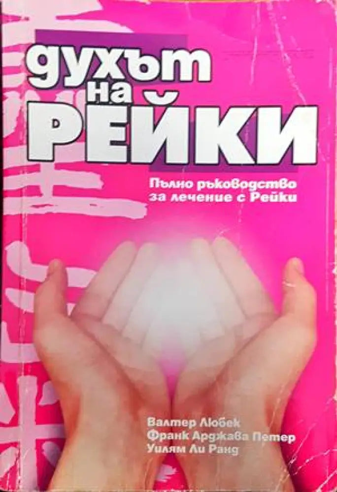 Духът на Рейки (2512) - Книга