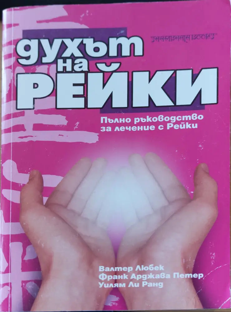 Духът на Рейки - Книги