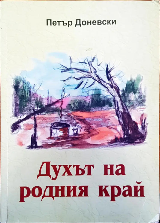 Духът на родния край - Книги