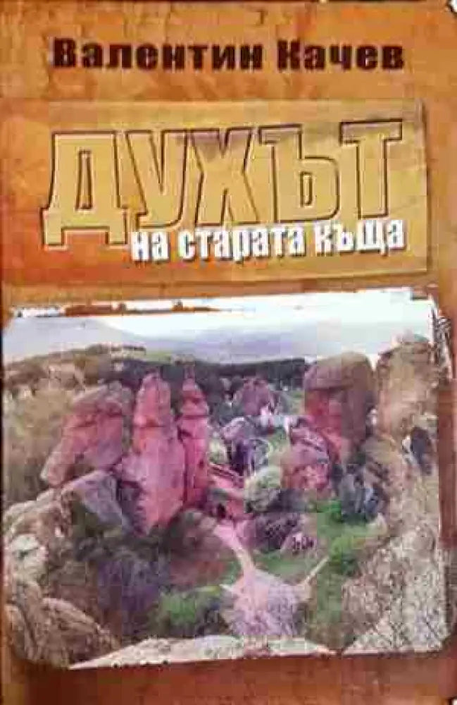 Духът на старата къща - Книга