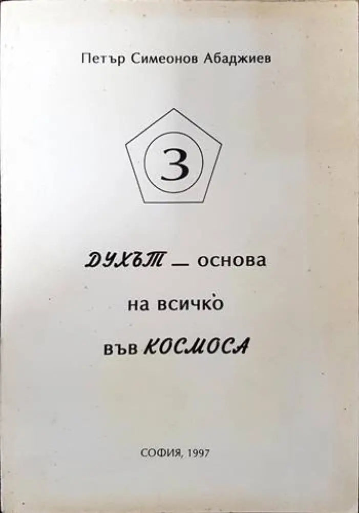 Духът - основа на всичко във Космоса - Книги