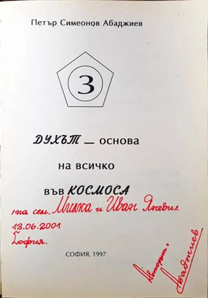 Духът - основа на всичко във Космоса - Книги