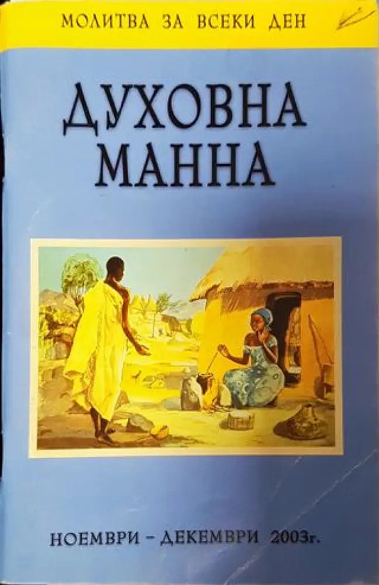 Духовна манна. Ежедневно молитвено ръководство март-април 2002 - Книга