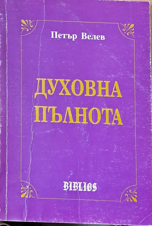 Духовна пълнота - Книги