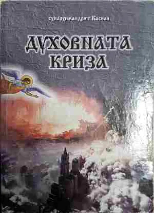 Духовната криза - Книга