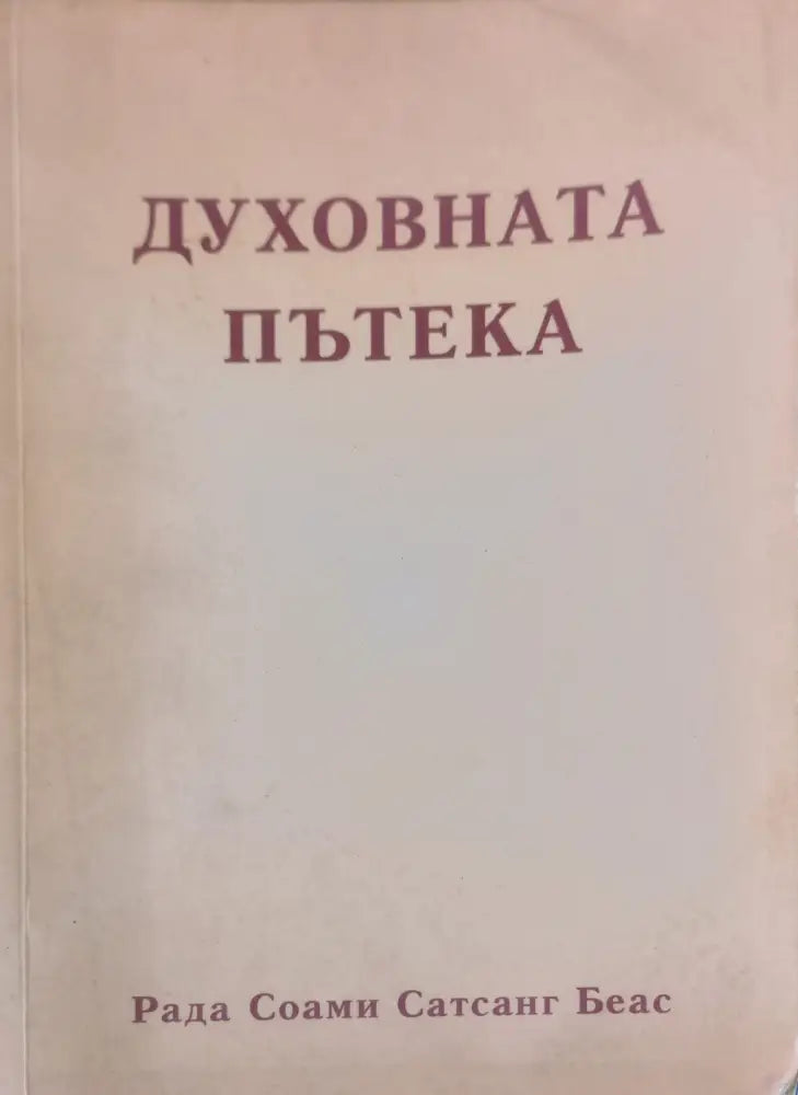 Духовната пътека - Книги