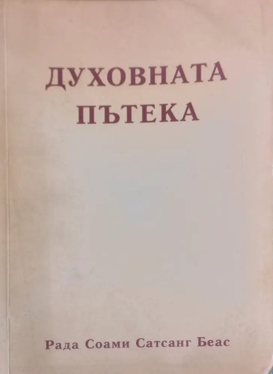 Духовната пътека - Книги