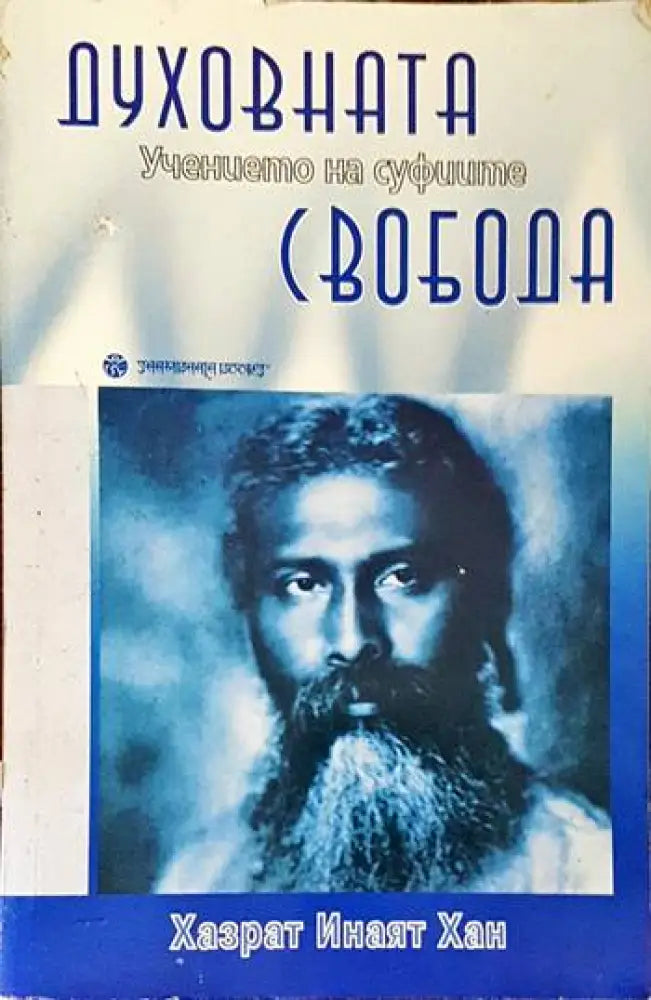 Духовната свобода: Учението на суфиите - Книги