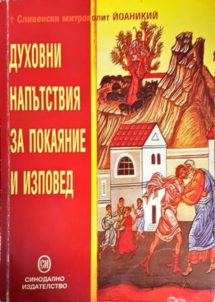 Духовни напътствия за покаяние и изповед - Книги
