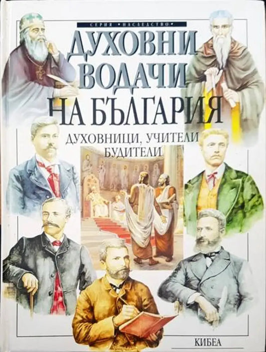 Духовни водачи на България (498) - Книга