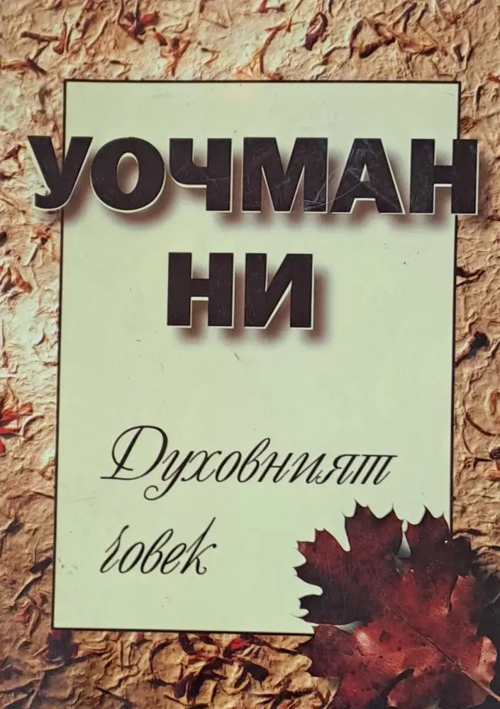 Духовният човек - Книги