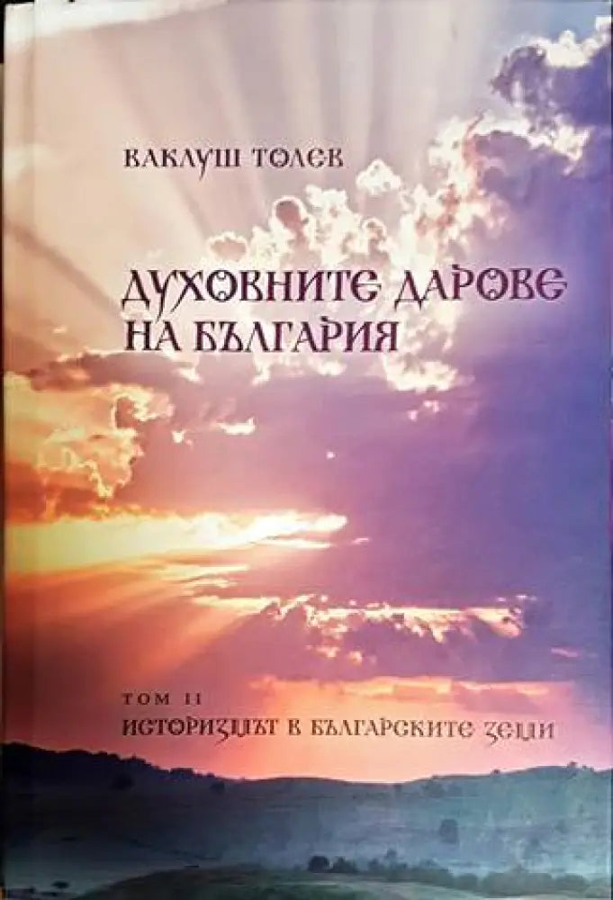 Духовните дарове на България. Том 1-2 - Книги