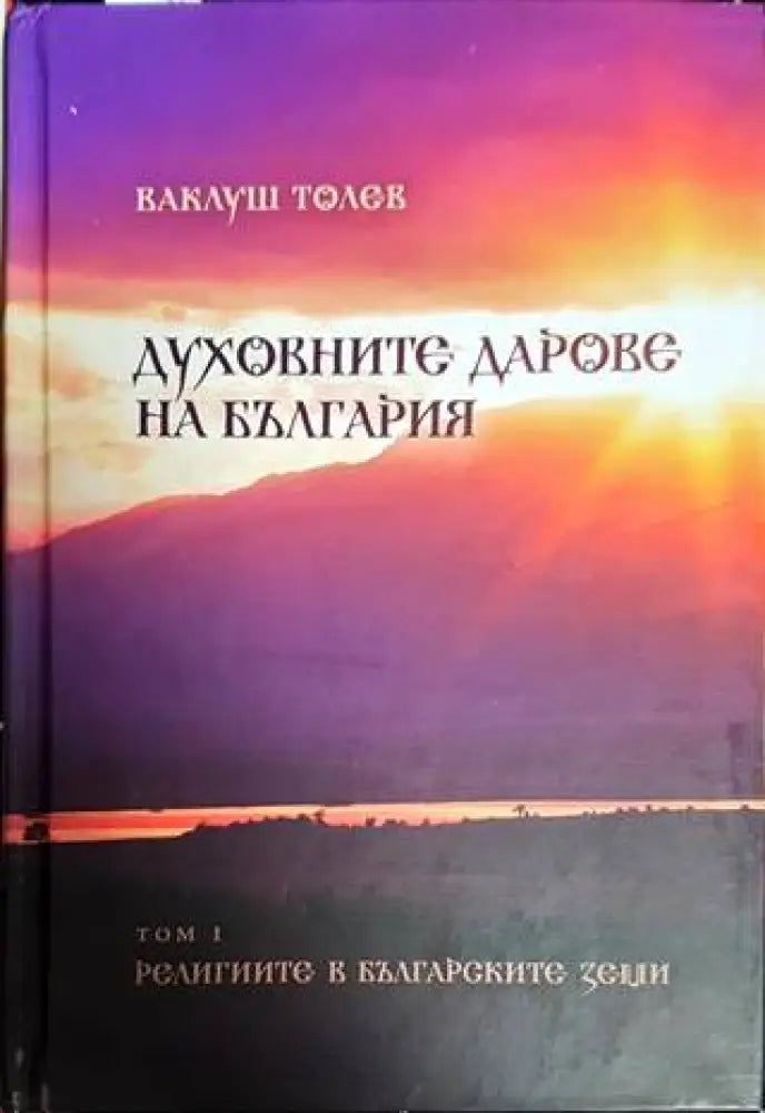Духовните дарове на България. Том 1-2 - Книги