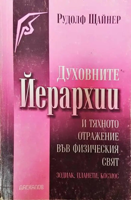Духовните йерархии и тяхното отражение във физическия свят - Книги