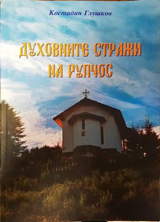 Духовните стражи на Рупчос - Книги