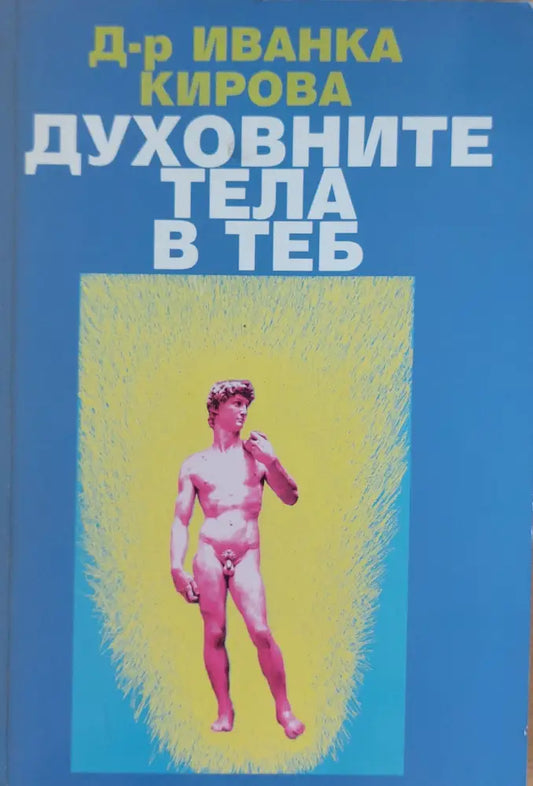 Духовните тела в теб - Книги