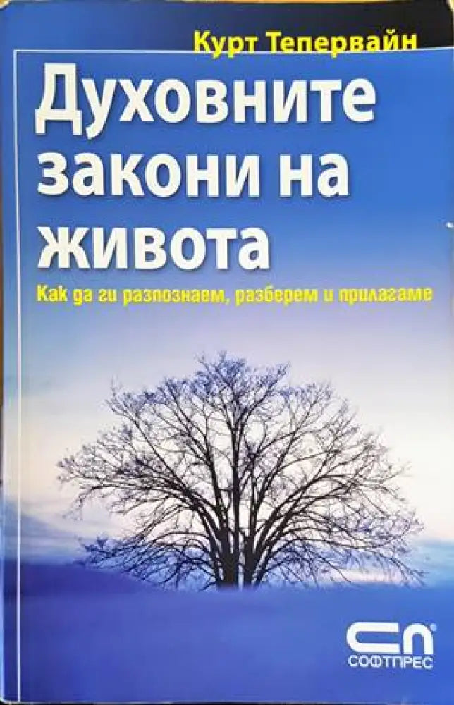 Духовните закони на живота - Книги