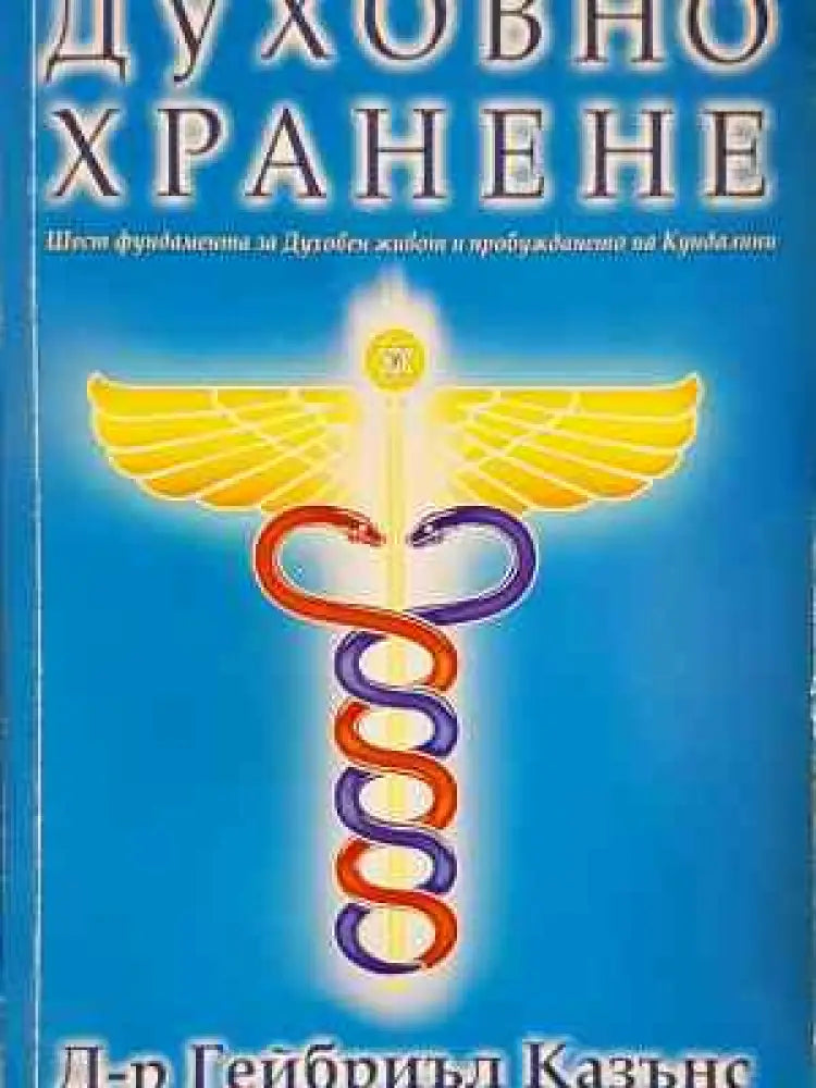 Духовно хранене - Книга