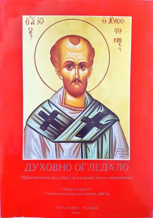 Духовно огледало - Книги