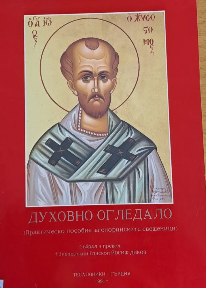Духовно огледало (Практическо пособие за енорийските свещеници) - Книги