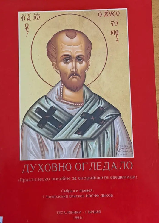 Духовно огледало (Практическо пособие за енорийските свещеници) - Книги