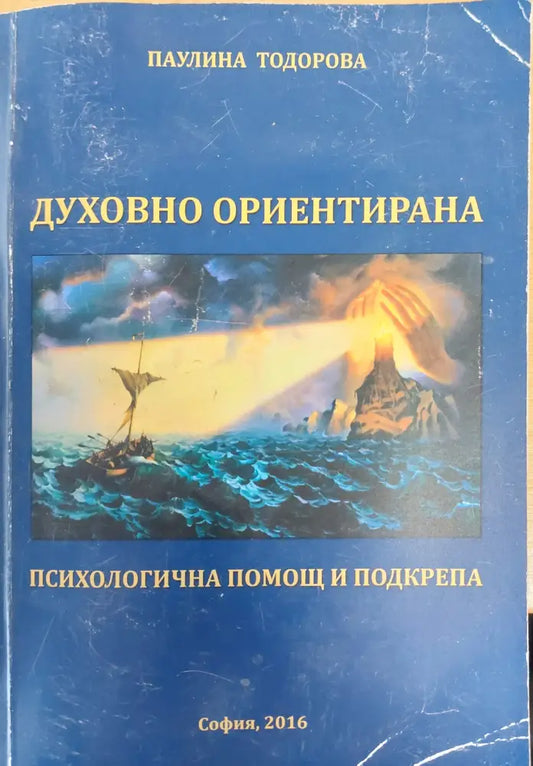 Духовно ориентирана - Книги