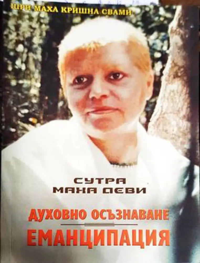 Духовно осъзнаване. Еманципация - Книги