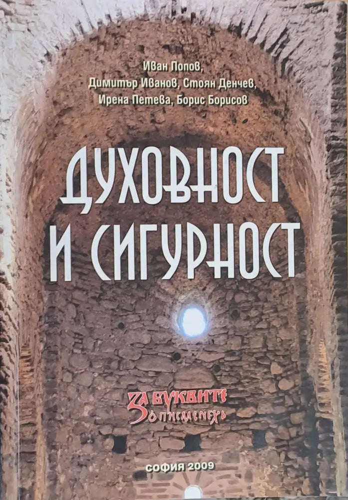 Духовност и сигурност - Книги