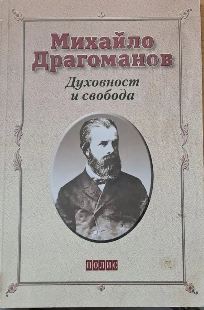 Духовност и свобода - Книги
